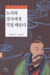노자와 장자에게 직접 배운다 : 《도덕경》《장자》에서 깨닫는 마음의 혁명