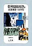 미국테러사건과 성경예언 12가지