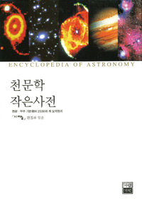 천문학 작은사전