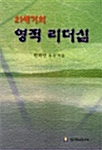 21세기의 영적 리더십