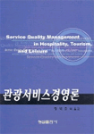 관광서비스경영론