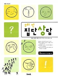 (우리 반)집단상담