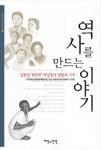 역사를 만드는 이야기 : 일본군 '위안부' 여성들의 경험과 기억