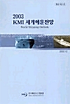 KMI 세계해운전망 2003