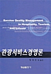 [중고] 관광서비스경영론