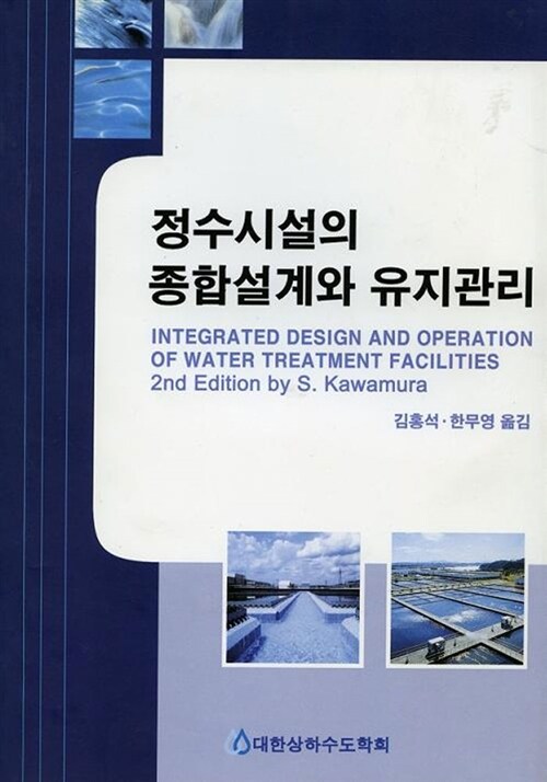 정수시설의 종합설계와 유지관리