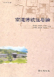 南道傳統住居論