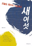 새여섯 : 오늘도 죽으러 가는구나