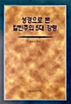 [중고] 성경으로 본 칼빈주의 5대 강령