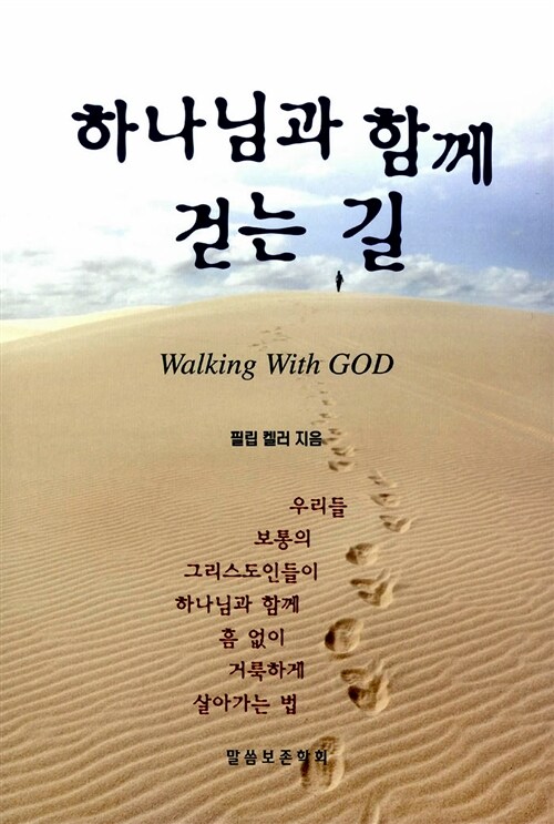 하나님과 함께 걷는 길