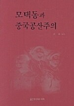 모택동과 중국공산주의