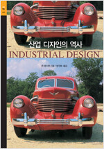 산업 디자인의 역사