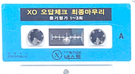 XO 언어영역 오답체크 최종마무리 듣기 테이프 (교재 별매)