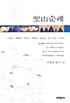 성산순례