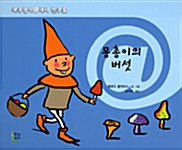 몽총이의 버섯