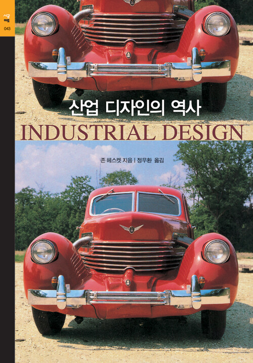 [중고] 산업 디자인의 역사
