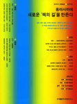 동아시아에 새로운 '책의 길'을 만든다
