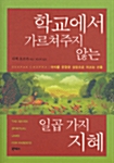 학교에서 가르쳐주지 않는 일곱 가지 지혜