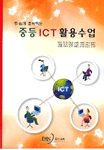 (손쉽게 준비하는)중등 ICT 활용수업
