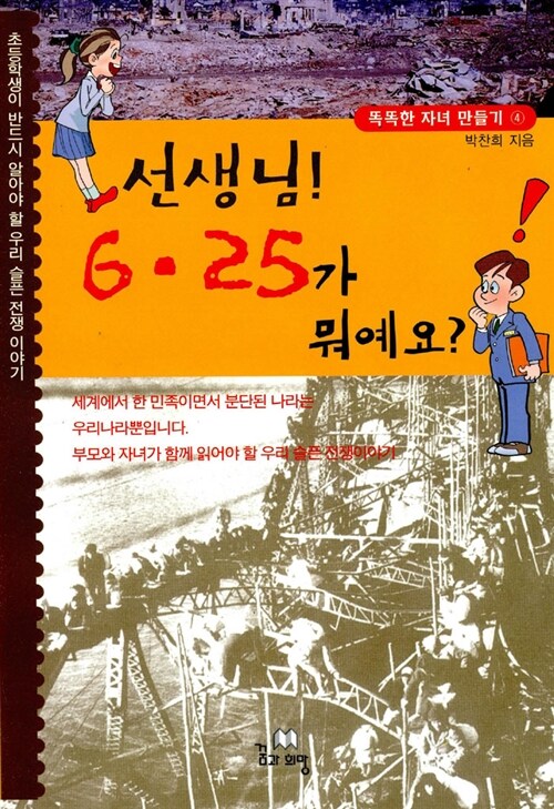 선생님! 6·25가 뭐예요?