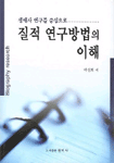 질적 연구방법의 이해 : 생애사 연구(Biography research)를 중심으로