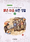 밝은 마음 바른 생활. 4 표지이미지