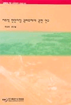 자주적 연안어장 관리주체에 관한 연구