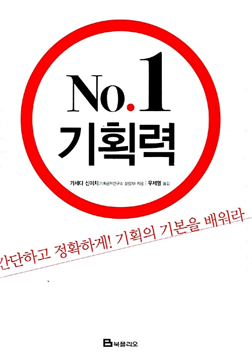 [중고] NO.1 기획력