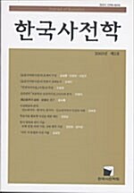 한국사전학 2003년 제2호