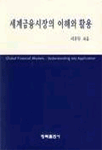 세계금융시장의 이해와 활용 =