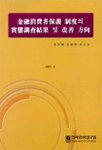 金融消費者保護 制度의 實態調査結果 및 改善 方向