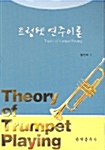 [중고] 트럼펫 연주이론