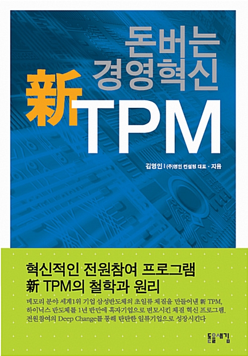 돈버는 경영혁신 신 TPM