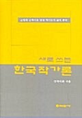 새로쓰는 한국작가론