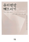 유리천장 깨뜨리기 : 관리직 여성의 일과 삶 =