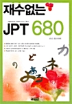 재수없는 JPT 680