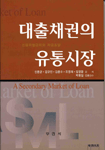 대출채권의 유통시장 : 신용위험관리와 자금조달 =