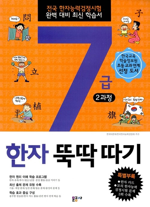 [중고] 7급 한자 뚝딱따기 7급 2과정