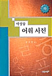 박상륭 어휘사전 -하