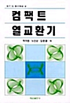 컴팩트 열교환기