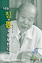 [중고] 나는 침과 뜸으로 승부한다