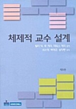 체제적 교수 설계