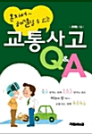 [중고] 혼자서 해결할 수 있는 교통사고 Q&A