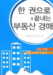 한 권으로 끝내는 부동산 경매 : 3일 안에 경매 노하우 익히기