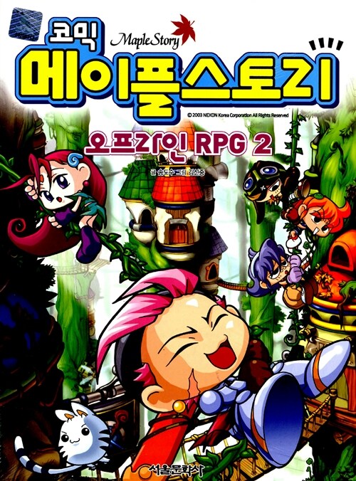 [중고] 코믹 메이플 스토리 오프라인 RPG 2