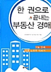 한권으로 끝내는 부동산 경매