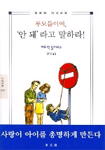 부모들이여, '안 돼'라고 말하라!