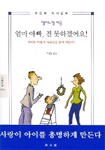 엄마 아빠, 전 못하겠어요! : 아이는 어떻게 자긍심을 갖게 되는가?