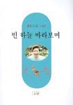 토방 빈 하늘을 바라보며
