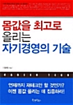 [중고] 몸값을 최고로 올리는 자기경영의 기술